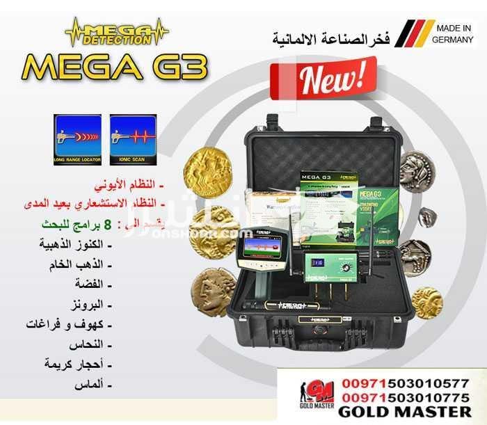 جهاز ميغا جي 3 mega g3 كاشف الكنوز الذهبيه والكنوز الدفيه التكنولوجيا الأحدث عالميا في مجال كشف الذهب والذهب الخام والكنوز الذهبية والفضة , من خلال تكنولوجيا عالية الدقه متخصصه للكشف عن شذرات الذهب ا...