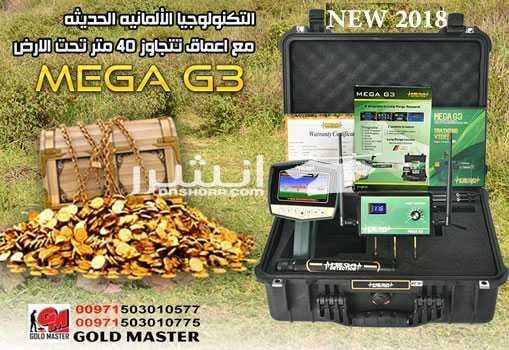 جهاز ميغا جي 3 mega g3 كاشف الكنوز الذهبيه والكنوز الدفيه التكنولوجيا الأحدث عالميا في مجال كشف الذهب والذهب الخام والكنوز الذهبية والفضة , من خلال تكنولوجيا عالية الدقه متخصصه للكشف عن شذرات الذهب ا...