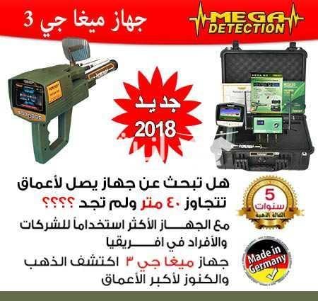 جهاز ميغا جي 3 | MEGA G3 التكنولوجيا الأحدث عالميا في مجال كشف الذهب والذهب الخام والكنوز الذهبية والفضة , من خلال تكنولوجيا عالية الدقه متخصصه للكشف عن شذرات الذهب الخام وعروق الذهب الطبيعي والذهب...