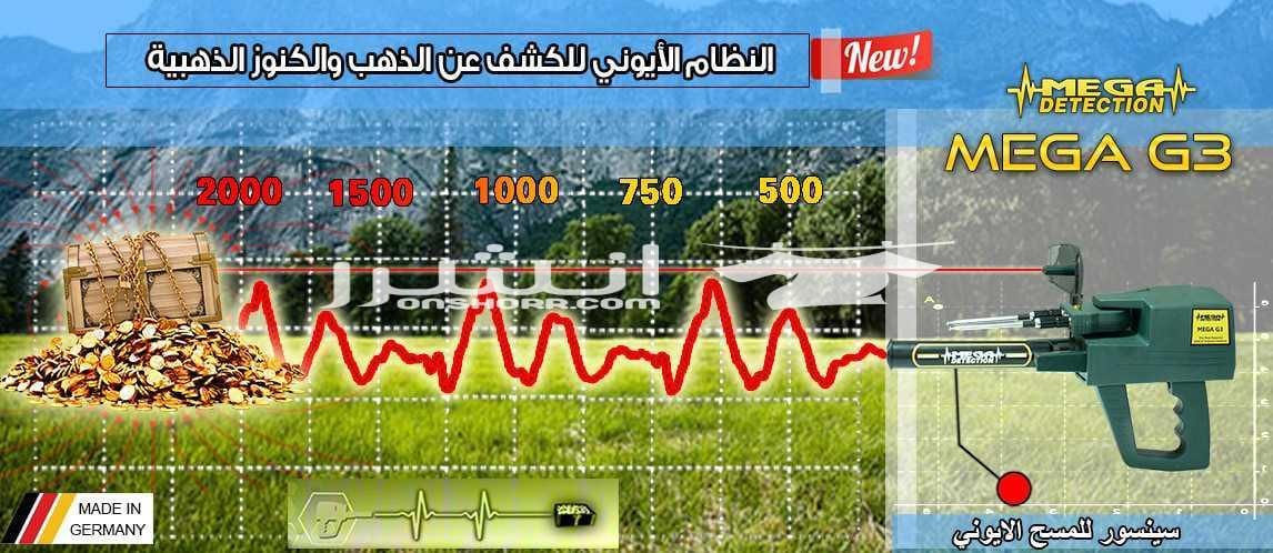 جهاز ميغا جي 3 mega g3 كاشف الكنوز الذهبيه والكنوز الدفيه التكنولوجيا الأحدث عالميا في مجال كشف الذهب والذهب الخام والكنوز الذهبية والفضة , من خلال تكنولوجيا عالية الدقه متخصصه للكشف عن شذرات الذهب ا...