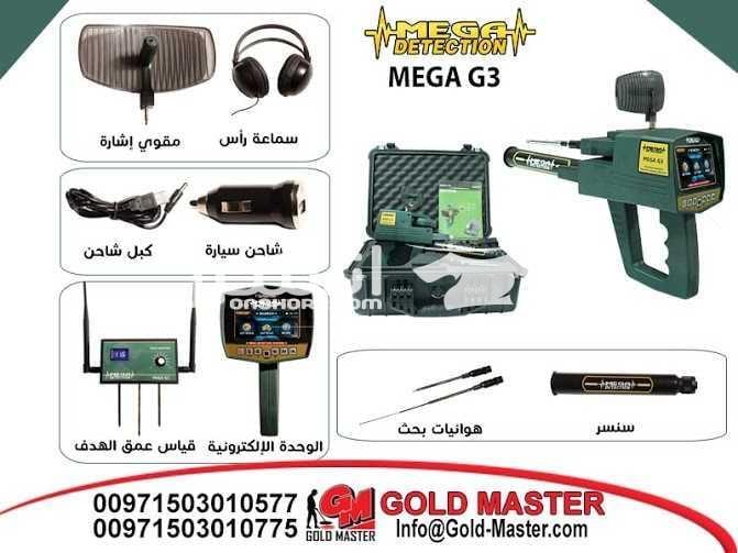 جهاز ميغا جي 3 | MEGA G3 التكنولوجيا الأحدث عالميا في مجال كشف الذهب والذهب الخام والكنوز الذهبية والفضة , من خلال تكنولوجيا عالية الدقه متخصصه للكشف عن شذرات الذهب الخام وعروق الذهب الطبيعي والذهب...
