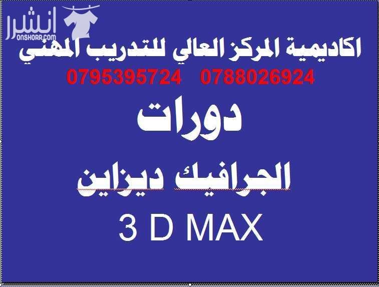 دورات الجرافيك ديزاين المتقدمة اعلان من اكاديمية المركز العالي للتدريب المهني عمان - وسط البلد - مقابل البوابة الرئيسية للمدرج الروماني وبجانب حلويات السهل الاخضر ودرج جبل القلعة خلوي : 0795395724 --...