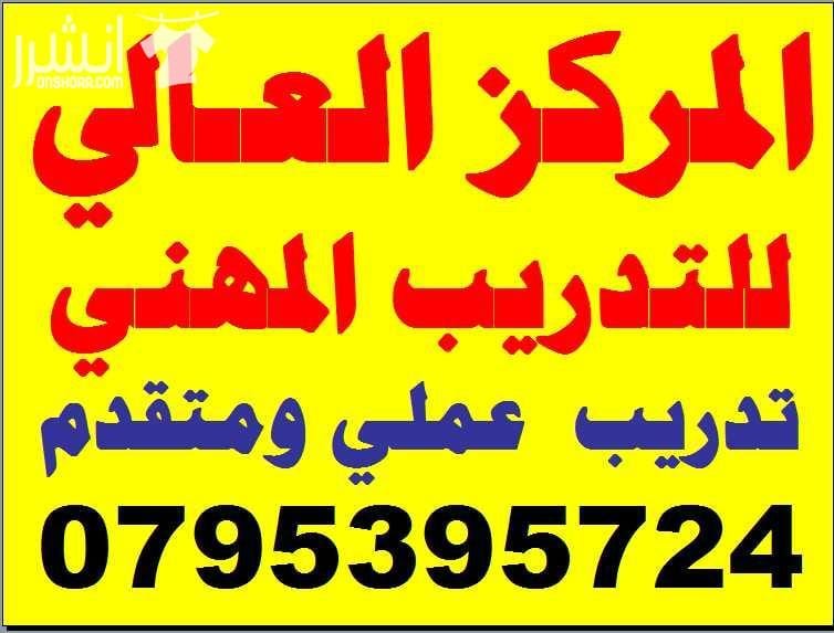 دورات CIVIL 3D المتقدمــة في أكاديمية المركز العالي المهني اعلان من اكاديمية المركز العالي للتدريب المهني عمان - وسط البلد - مقابل البوابة الرئيسية للمدرج الروماني وبجانب حلويات السهل الاخضر ودرج جب...