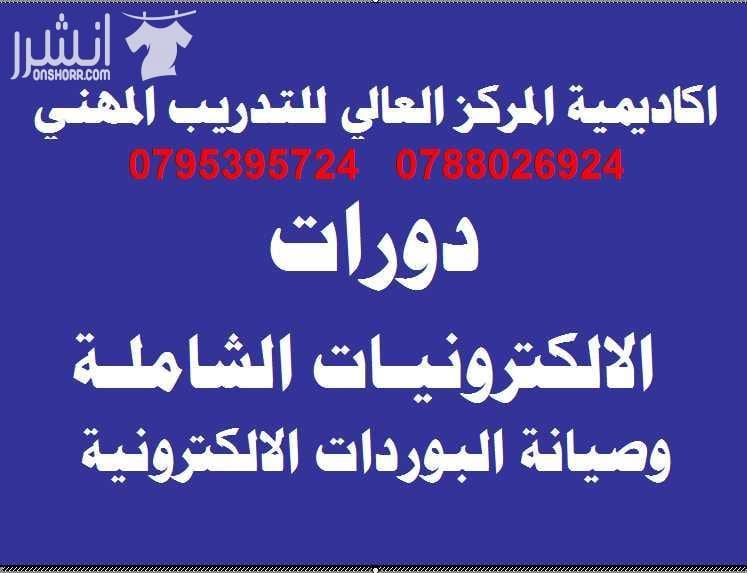 دورات متقدمة ومكثفة خلال شهر رمضان الفضيل اكاديمية المركز العالي للتدريب المهني 0795395724 اعلان من اكاديمية المركز العالي للتدريب المهني عمان - وسط البلد - مقابل البوابة الرئيسية للمدرج الروماني وبج...