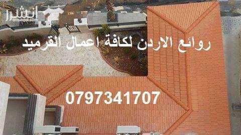 مؤسسة روائع الاردن لكافة اعمال القرميد والديكورات:إن الله يحب إذا عمل أحدكم عملاً أن يتقنه لتركيب للقرميد والديكور وباسعار منافسه _ اسباني بأنواعه_ ايطالي vevaa بأنواعه _برتغالي بأنواعه_ ملاحظه لا نتع...