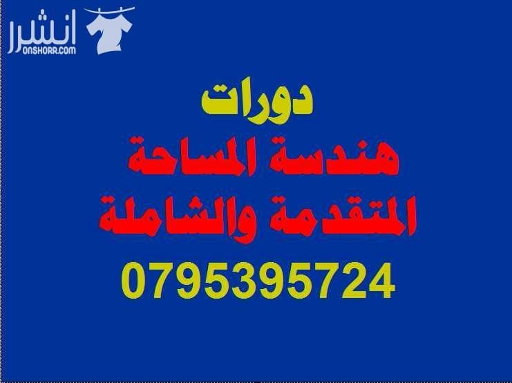دورة هندســـــة المساحـــــة المتقدمــــــــة اعلان من اكاديمية المركز العالي للتدريب المهني عمان - وسط البلد - مقابل البوابة الرئيسية للمدرج الروماني وبجانب حلويات السهل الاخضر ودرج جبل القلعة خل...