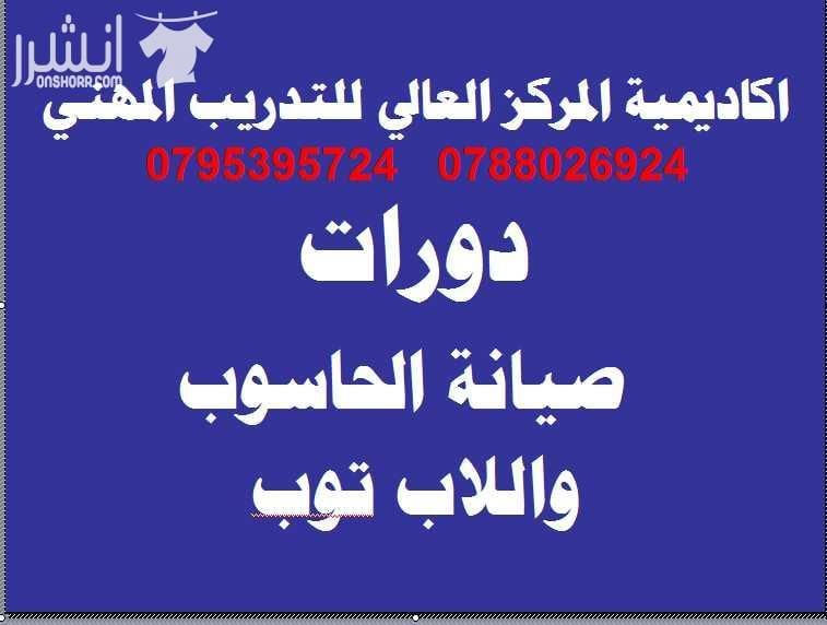 دورة صيانة أجهزة الخلوي المكثفة خلال شهر رمضان الفضيل اكاديميةالمركز العالي للتدريب المهني 0795395724 تدريب عملي فقط اعلان من اكاديمية المركز العالي للتدريب المهني عمان - وسط البلد - مقابل البوابة ال...
