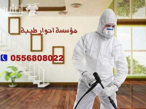 أفضل شركة نظافة بالسعودية مؤسسة انوار طيبه-0556808022- افضل شركات النظافة بالمنطقة الشرقية ومكافحة الحشرات تتميز مؤسسة أنوار طيبة بأنها ارخص شركة نظافة بالدمام والقطيف والخبر لاننا دائما نسعى لان نكون...