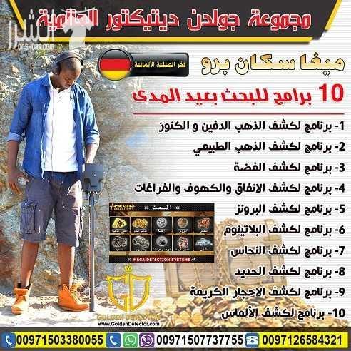 التكنولوجيا الافضل في اجهزة كشف الذهب جهاز الكشف عن الذهب والمعادن والكنوز والكهوف واللدفائن النفيسة ميجا سكان برو , التكنولوجيا الأفضل في عالم التنقيب والاستكشاف جهاز العصر الذهبي في الكشف عن كنوز ا...