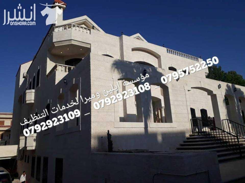 التنظيف الشامل بعد الدهان و تلميع كافة انواع البلاط التنظيف الشامل للمنازل والفلل والقصور الشقق والمجمعات و المكاتب و الشركات تنظيف ما بعد البناء و الدهان للشقق و المطاعم و الشركات و المجمعات الاسكان...
