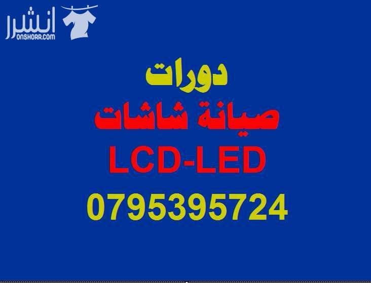 دورة صيانة شاشات LCD - LED اعلان من اكاديمية المركز العالي للتدريب المهني عمان - وسط البلد - مقابل البوابة الرئيسية للمدرج الروماني وبجانب حلويات السهل الاخضر ودرج جبل القلعة خلوي : 0795395724 -- 0...