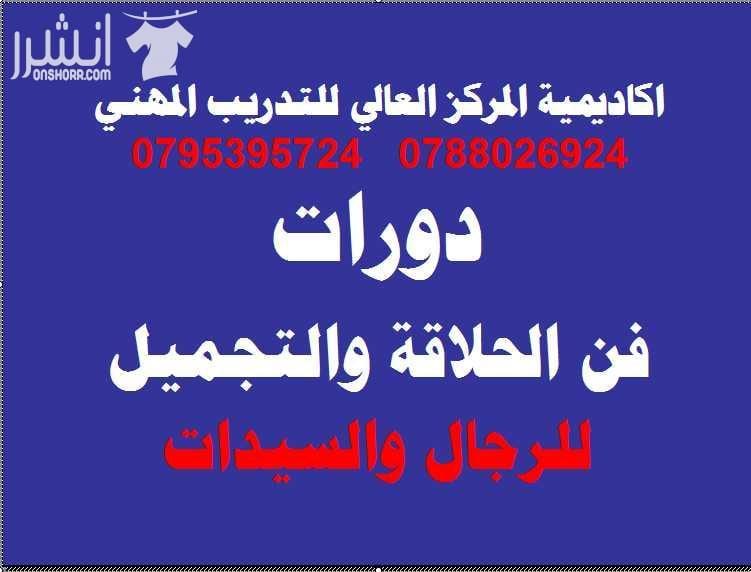 دورة فن الحلاقة والكوفير للرجال اكاديمية المركز العالي للتدريب المهني 0795395724 اعلان من اكاديمية المركز العالي للتدريب المهني عمان - وسط البلد - مقابل البوابة الرئيسية للمدرج الروماني وبجانب حلويات...