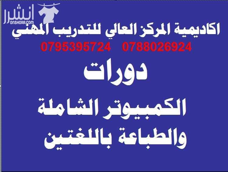 دورة فن الحلاقة والكوفير للرجال اكاديمية المركز العالي للتدريب المهني 0795395724 اعلان من اكاديمية المركز العالي للتدريب المهني عمان - وسط البلد - مقابل البوابة الرئيسية للمدرج الروماني وبجانب حلويات...