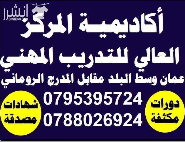 دورات اللغة الانجليزية ( تأسيس ومحادثة ) ودورات اللغــــة العربيــــة ( تأسيس ، قراءة ، كتابة ) اعلان من اكاديمية المركز العالي للتدريب المهني عمان - وسط البلد - مقابل البوابة الرئيسية للمدرج الرو...