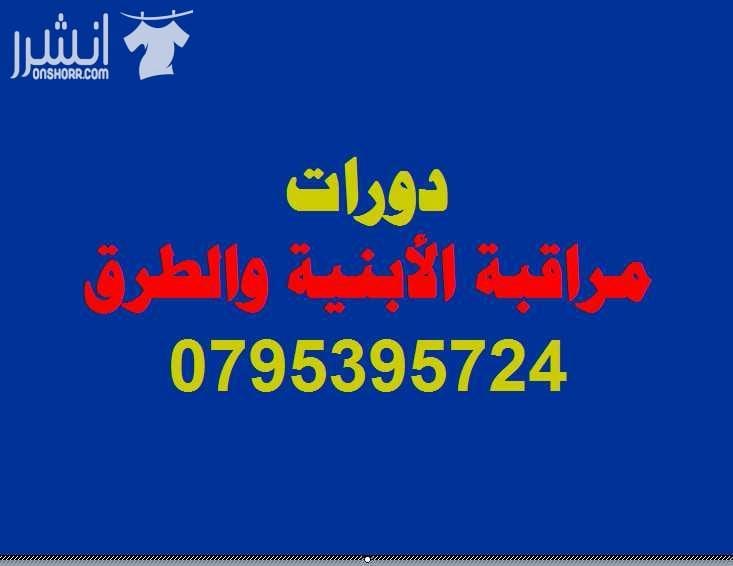 دورة مراقبة الأبنية والطرق اعلان من اكاديمية المركز العالي للتدريب المهني عمان - وسط البلد - مقابل البوابة الرئيسية للمدرج الروماني وبجانب حلويات السهل الاخضر ودرج جبل القلعة خلوي : 0795395724 -- 078...