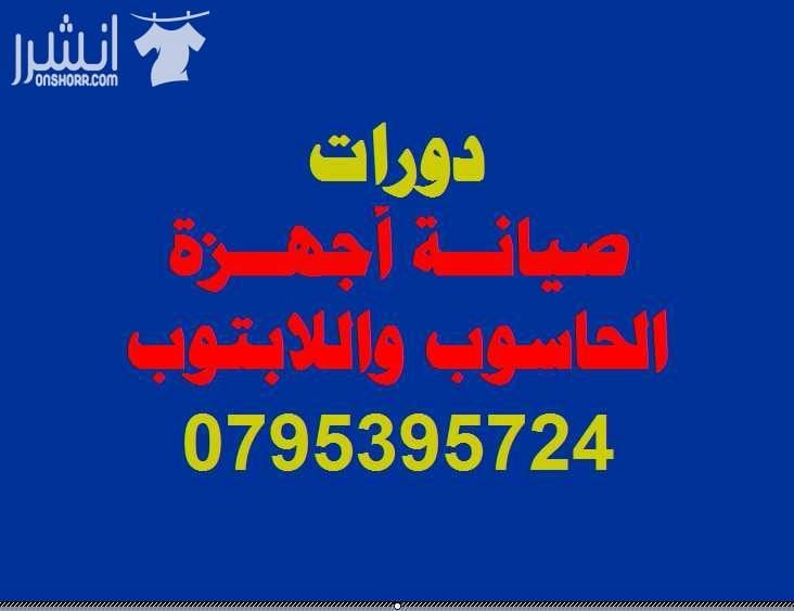 دورة صيانة أجهزة الحاسوب واللاب توب اعلان من اكاديمية المركز العالي للتدريب المهني عمان - وسط البلد - مقابل البوابة الرئيسية للمدرج الروماني وبجانب حلويات السهل الاخضر ودرج جبل القلعة خلوي : 079539...