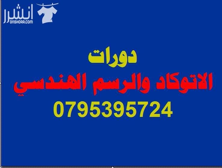 دورات الأتوكــــــاد والرســـــم الهندســـــي اعلان من اكاديمية المركز العالي للتدريب المهني عمان - وسط البلد - مقابل البوابة الرئيسية للمدرج الروماني وبجانب حلويات السهل الاخضر ودرج جبل القلعة خلوي...