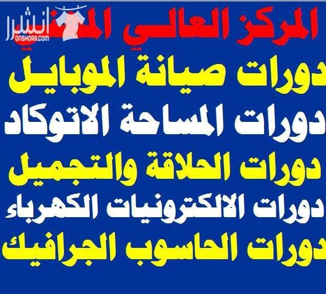دورات المحاسبـــــة علـــى الكمبيوتـــــر اعلان من اكاديمية المركز العالي للتدريب المهني عمان - وسط البلد - مقابل البوابة الرئيسية للمدرج الروماني وبجانب حلويات السهل الاخضر ودرج جبل القلعة خلوي : 0...