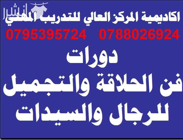 دورات احترافية وتدريب عملي وشهادات مصدقة اعلان من اكاديمية المركز العالي للتدريب المهني عمان - وسط البلد - مقابل البوابة الرئيسية للمدرج الروماني وبجانب حلويات السهل الاخضر ودرج جبل القلعة خلوي : 079...