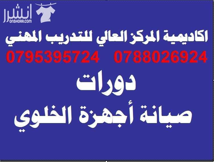 دزرة صيانـــة أجهــــزة الخلـــوي المتقدمــــة اعلان من اكاديمية المركز العالي للتدريب المهني عمان - وسط البلد - مقابل البوابة الرئيسية للمدرج الروماني وبجانب حلويات السهل الاخضر ودرج جبل القلعة خلو...