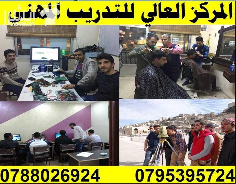 دورة هندســـة المساحــــة وحســــاب الكميـــــات اعلان من اكاديمية المركز العالي للتدريب المهني عمان - وسط البلد - مقابل البوابة الرئيسية للمدرج الروماني وبجانب حلويات السهل الاخضر ودرج جبل القلعة...
