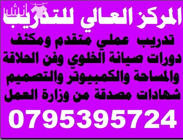 دورة فن الحلاقة والكوفير للرجال اكاديمية المركز العالي للتدريب المهني 0795395724 اعلان من اكاديمية المركز العالي للتدريب المهني عمان - وسط البلد - مقابل البوابة الرئيسية للمدرج الروماني وبجانب حلويات...