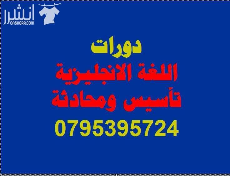 دورات اللغة الإنجليزية ( تأسيس ومحادثة ) اعلان من اكاديمية المركز العالي للتدريب المهني عمان - وسط البلد - مقابل البوابة الرئيسية للمدرج الروماني وبجانب حلويات السهل الاخضر ودرج جبل القلعة خلوي : 07...