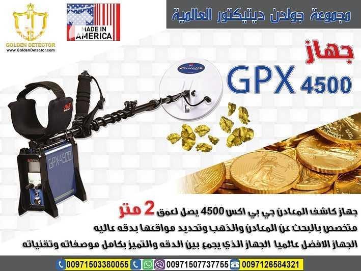 للبيع من شركة جولدن ديتيكتور جهاز gpx 4500 جهاز كشف الذهب gpx 4500 افضل اجهزة الكشف عن المعادن والاثار تحت الارض احصل على افضل كاشف الكنوز والمعادن الاثرية في باطن الارض, نوفر لك كتالوج كيفية برمجة و...
