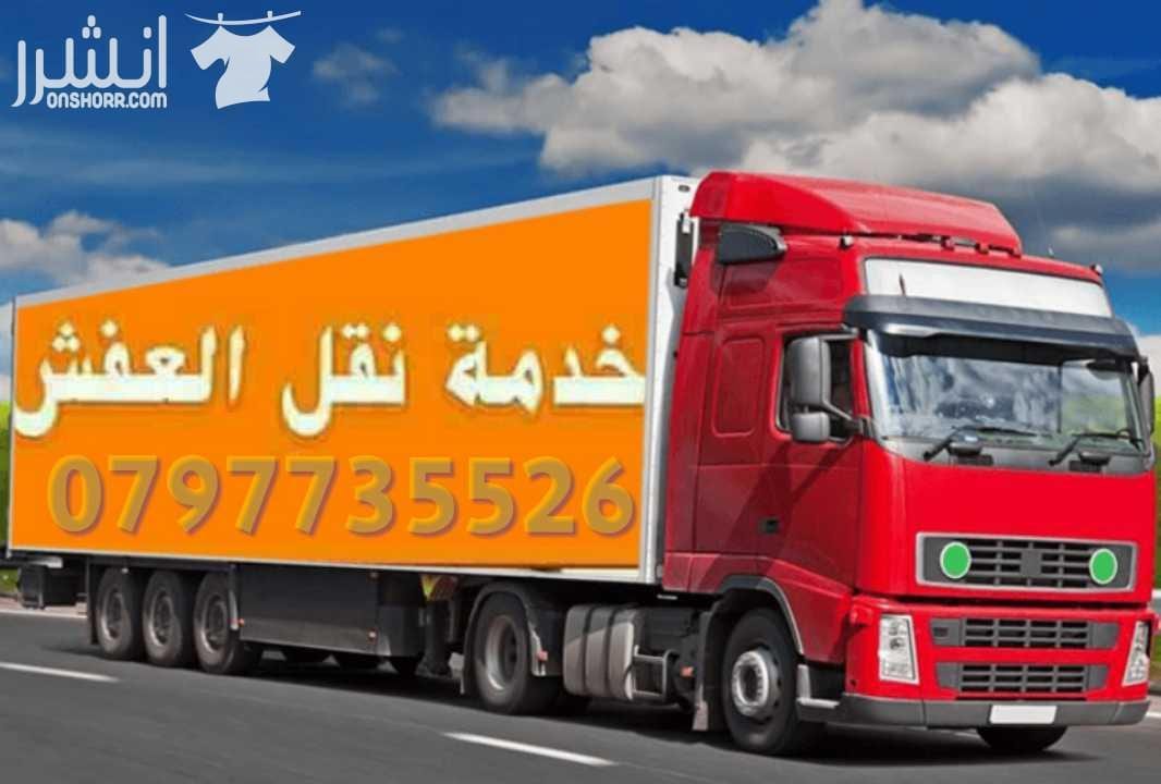0797735526شركة التميز للخدمات نقل الاثاث مختصون لفك وتغليف ونقل وتركيب الاثاث تغليف تخزين تغليف شحن وفك وتركيب المكيفات وتنظيف الشقق السكنية والمكاتب والقصور والفلل والسجاد والكنب يوجد لدينا عماله ما...