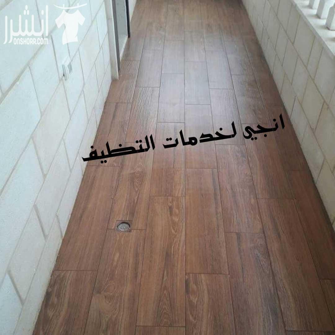 خدمة التنظيف الشامل مابعد الدهان للمباني و تلميع الارضيات بأنواعها التنظيف الشامل للمنازل والفلل والقصور الشقق والمجمعات و المكاتب و الشركات تنظيف ما بعد البناء و الدهان للشقق و المطاعم و الشركات و ا...