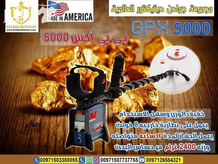افضل واحدث جهاز كاشف للذهب gpx 5000 جهاز gpx 5000 كاشف الذهب الخام القديم والكنوز الدفينة والمعادن الاثرية تحت الارض بأحدث تكنولوجيا متطورة في التنقيب والبحث عن الاثريات الفرعونيه والعالمية حول الع...