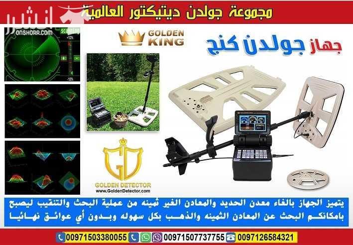 جهاز كشف الذهب 2018 جولدن كينج بلس GOLDEN KING PLUS أحدث أجهزة كشف الذهب والمعادن والكنوز والكهوف والسراديب في باطن الأرض على الإطلاق , يتميز جهاز جولدن كينج بلس بالعمل على 3 أنظمة بحث وهي التصوير الم...