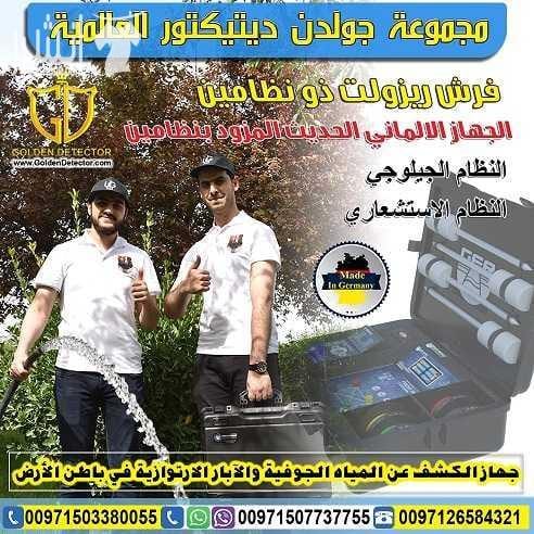 جهاز البحث عن المياه الجوفية FRESH RESULT من جولدن ديتيكتور بكل فخر واعتزاز تقدم لكم شركة GER DETECT أحدث التكنولوجيا العالمية بمواصفات وتقنيات عالية الدقة والتمييز . جهاز FRESH RESULT التكنولوجيا الح...
