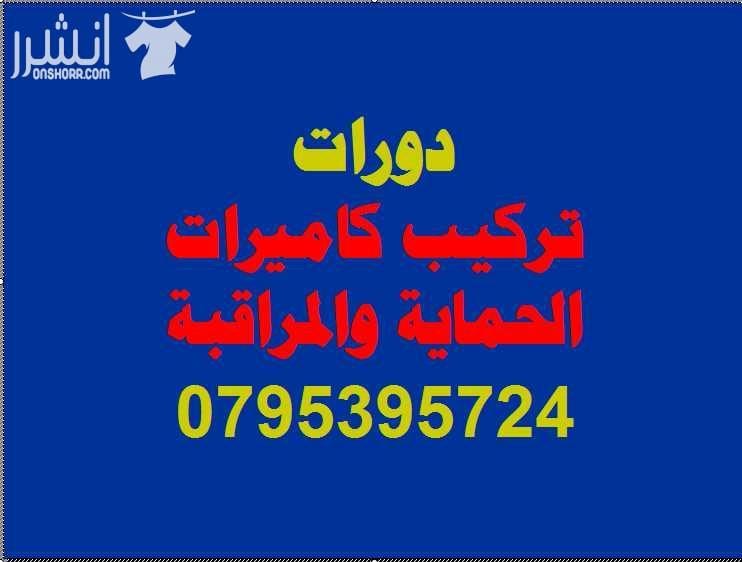 دورات تركيب كاميرات المراقبة اعلان من اكاديمية المركز العالي للتدريب المهني عمان - وسط البلد - مقابل البوابة الرئيسية للمدرج الروماني وبجانب حلويات السهل الاخضر ودرج جبل القلعة خلوي : 0795395724 --...