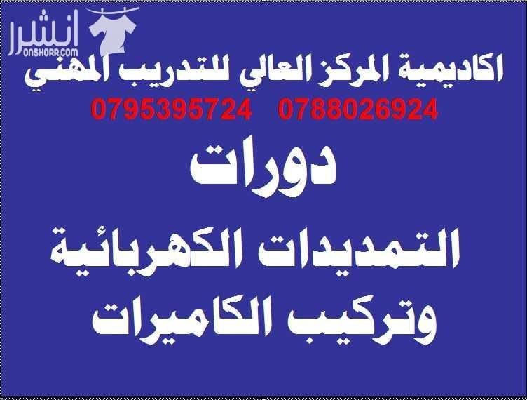 دورة التمديدات الكهربائية وتركيب الكاميرات اعلان من اكاديمية المركز العالي للتدريب المهني عمان - وسط البلد - مقابل البوابة الرئيسية للمدرج الروماني وبجانب حلويات السهل الاخضر ودرج جبل القلعة خلوي :...