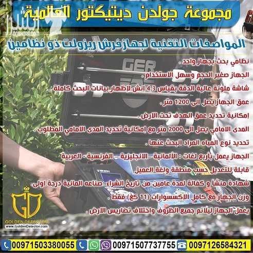 جهاز FRESH RESULT للبحث عن المياه من جولدن ديتيكتور بكل فخر واعتزاز تقدم لكم شركة GER DETECT أحدث التكنولوجيا العالمية بمواصفات وتقنيات عالية الدقة والتمييز . جهاز FRESH RESULT التكنولوجيا الحديثة لاك...