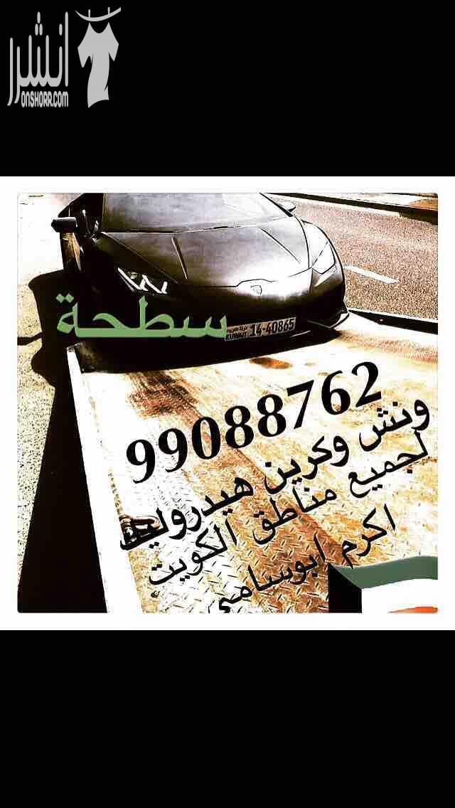 ونش الكويت كرين سطحة هيدروليك هاتف99088762 لنقل جميع انواع السيارات السالمية حولي بيان سلوى الشعب شارع الخليج الدسمة ولجميع مناطق الكويت خدمة ع مدار الساعة هاتف99088762 ابوسام...