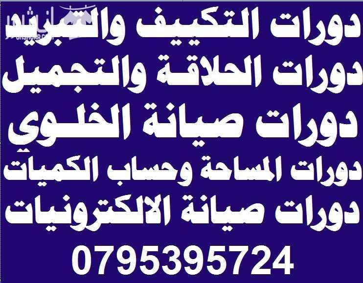 اعلان من اكاديمية المركز العالي للتدريب المهني عمان - وسط البلد - مقابل البوابة الرئيسية للمدرج الروماني وبجانب حلويات السهل الاخضر ودرج جبل القلعة خلوي : 0795395724 -- 0788026924 الواتس اب ( 0795395...