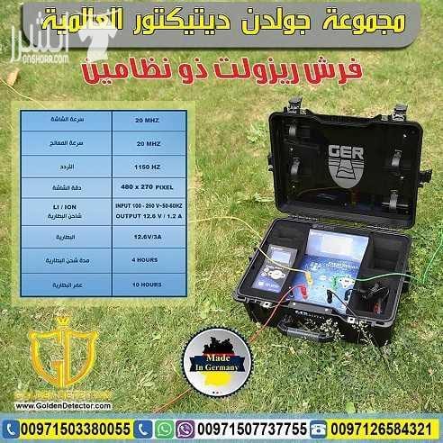 جهاز البحث عن المياه الجوفية FRESH RESULT من جولدن ديتيكتور بكل فخر واعتزاز تقدم لكم شركة GER DETECT أحدث التكنولوجيا العالمية بمواصفات وتقنيات عالية الدقة والتمييز . جهاز FRESH RESULT التكنولوجيا الح...