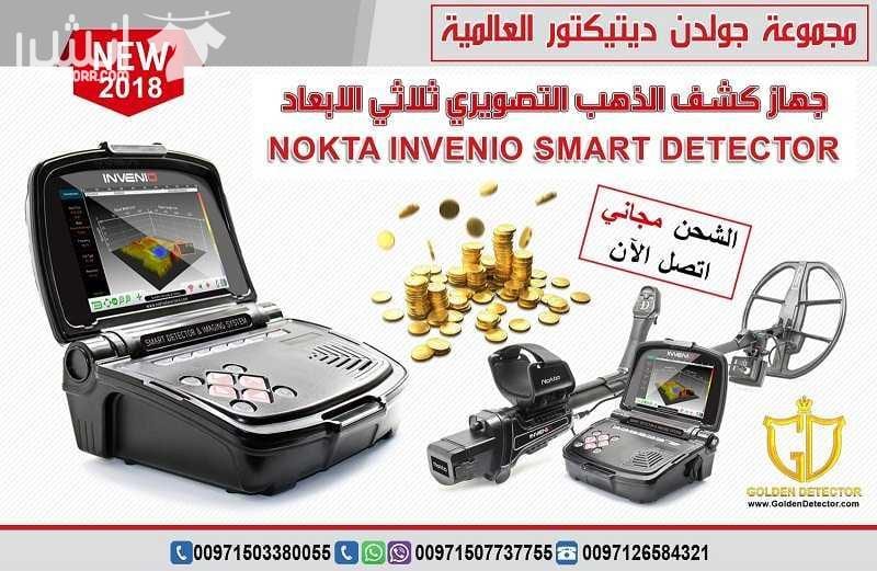 جهاز كشف الذهب انفينيو من جولدن ديتيكتور Nokta Invenio بنظام تصويري ذكي هو الاول من نوعه في العالم تقدم مجموعة جولدن ديتيكتور العالمية كما عودناكم دائما احدث التقنيات والاجهزة في مجال كشف الذهب والم...
