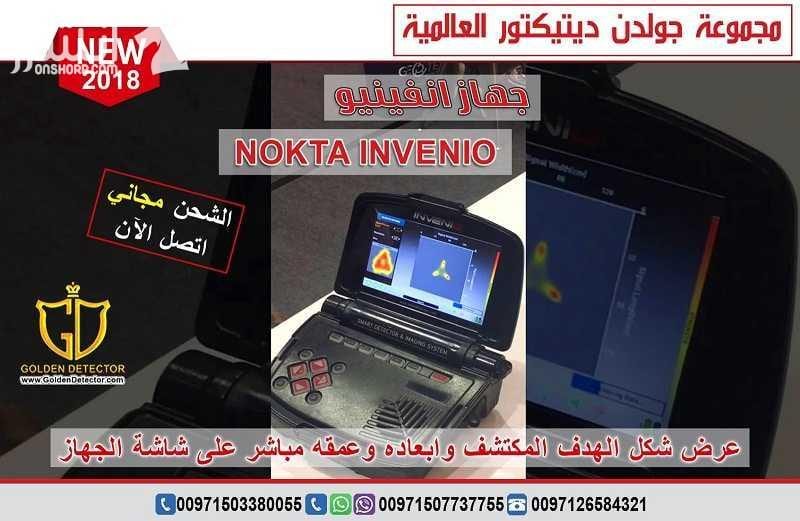 جهاز كشف الذهب انفينيو من جولدن ديتيكتور Nokta Invenio بنظام تصويري ذكي هو الاول من نوعه في العالم تقدم مجموعة جولدن ديتيكتور العالمية كما عودناكم دائما احدث التقنيات والاجهزة في مجال كشف الذهب والم...