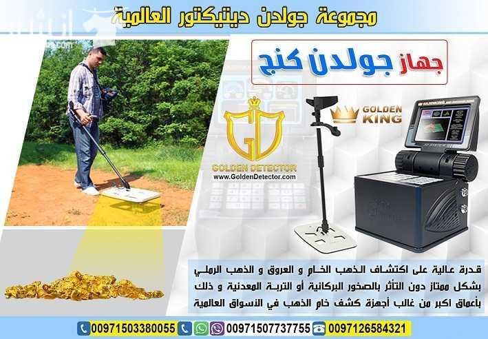جهاز كشف الذهب 2018 جولدن كينج بلس GOLDEN KING PLUS أحدث أجهزة كشف الذهب والمعادن والكنوز والكهوف والسراديب في باطن الأرض على الإطلاق , يتميز جهاز جولدن كينج بلس بالعمل على 3 أنظمة بحث وهي التصوير الم...