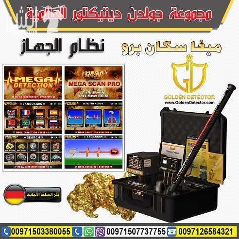 جهاز البحث عن الذهب من شركة جولدن ديتيكتور جهاز الكشف عن الذهب والمعادن والكنوز والكهوف واللدفائن النفيسة ميجا سكان برو , التكنولوجيا الأفضل في عالم التنقيب والاستكشاف جهاز العصر الذهبي في الكشف عن ك...