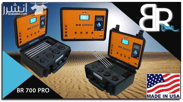 جهاز BR 700 PRO كاشف المياة الجوفية وتحديد نوع المياة لعوق 700 متر - الى زبائننا الاكارم ,, إلى جميع أصحاب المزارع ، والشركات والمتخصصون في مجال التنقيب عن المياه يشرف شركة بي ار ديتكتورز - دبي : أن...