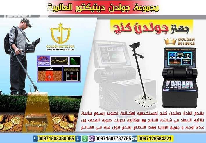 جهاز كشف الذهب 2018 جولدن كينج بلس GOLDEN KING PLUS أحدث أجهزة كشف الذهب والمعادن والكنوز والكهوف والسراديب في باطن الأرض على الإطلاق , يتميز جهاز جولدن كينج بلس بالعمل على 3 أنظمة بحث وهي التصوير الم...