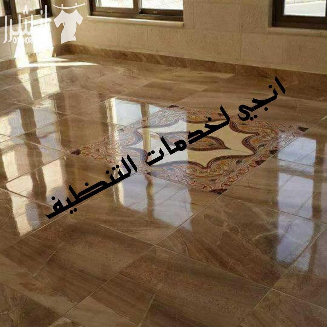 خدمة التنظيف الشامل مابعد الدهان للمباني و تلميع الارضيات بأنواعها التنظيف الشامل للمنازل والفلل والقصور الشقق والمجمعات و المكاتب و الشركات تنظيف ما بعد البناء و الدهان للشقق و المطاعم و الشركات و ا...