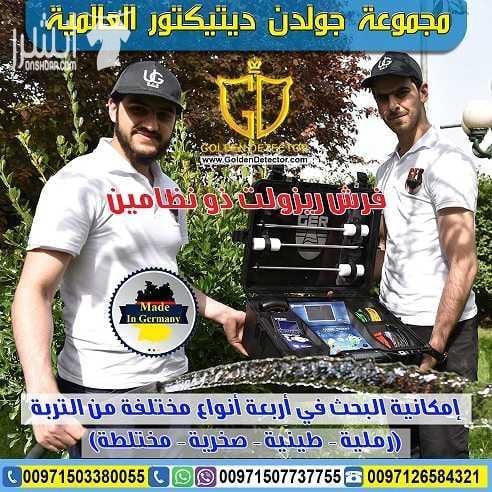 جهاز FRESH RESULT للبحث عن المياه من جولدن ديتيكتور بكل فخر واعتزاز تقدم لكم شركة GER DETECT أحدث التكنولوجيا العالمية بمواصفات وتقنيات عالية الدقة والتمييز . جهاز FRESH RESULT التكنولوجيا الحديثة لاك...