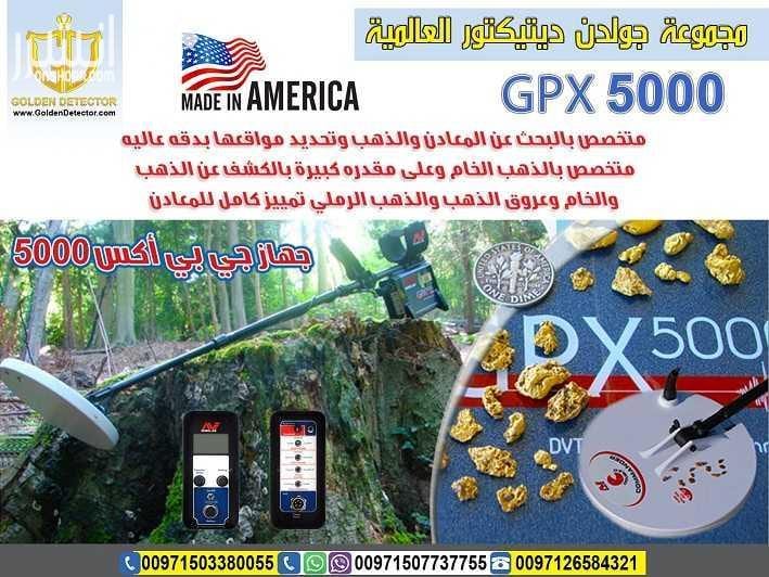 جهاز كشف الذهب gpx 5000 من جولدن ديتيكتور افضل واحدث جهاز كاشف للذهب gpx 5000 جهاز gpx 5000 كاشف الذهب الخام القديم والكنوز الدفينة والمعادن الاثرية تحت الارض بأحدث تكنولوجيا متطورة في التنقيب والب...