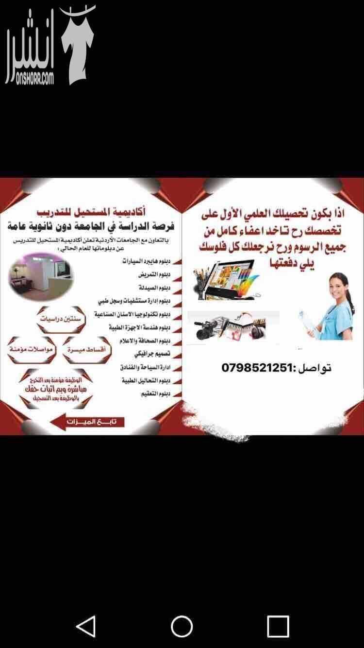 ناجح او مش ناجح توجيهي ًنعلمكم بعروضنا للطلاب الذين يودون التسجيل بأن الاكاديميه تفتح ابواب التسجيل لجميع الدبلومات بجميع الميزاات وبالاضافه الى تأمين صحي وتعلمكم ان قيمة الدبلومات *1500دينار * شامله...