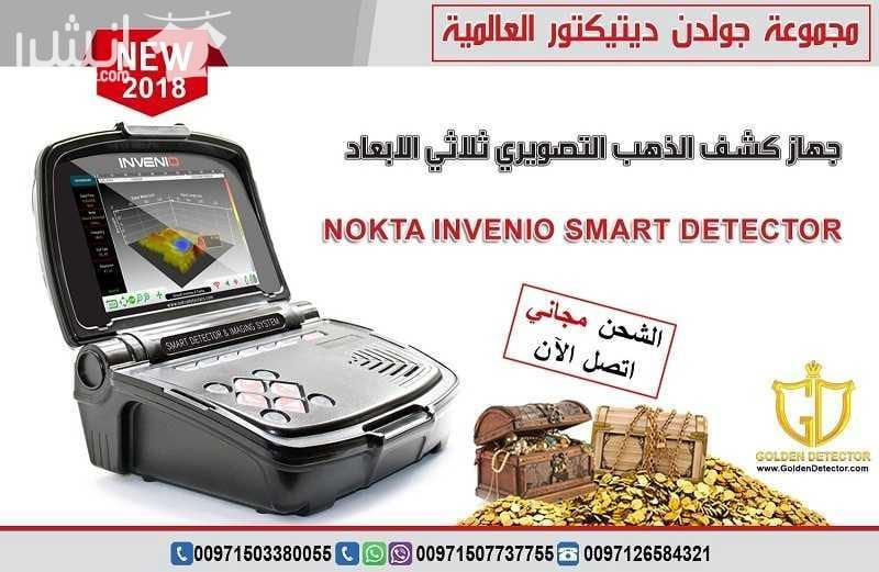 جهاز كشف الذهب انفينيو من جولدن ديتيكتور تقدم مجموعة جولدن ديتيكتور العالمية كما عودناكم دائما احدث التقنيات والاجهزة في مجال كشف الذهب والمعادن والكنوز يسرنا ان نقدم جهازا ثوريا بكل معنى الكلمة وبت...